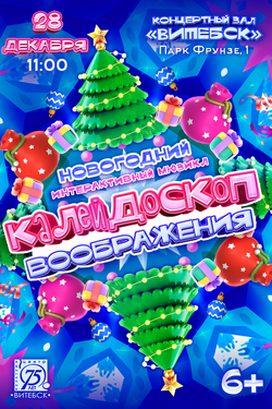 Калейдоскоп воображения. Афиша концертов