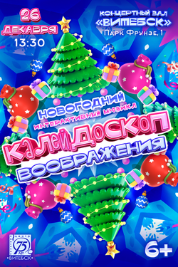 Калейдоскоп воображения. Афиша концертов