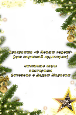 С Новым годом!. Афиша мероприятий