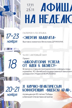Проекты Витебской областной библиотеки с 17 по 23 ноября. Афиша мероприятий