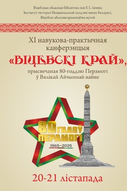 XI навукова-практычная канферэнцыя «Віцебскі край». Афиша мероприятий