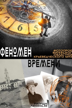 Феномен времени. Афиша выставок