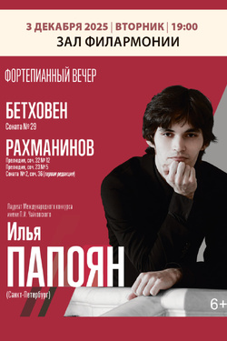 Фортепианный вечер. Илья Папоян. Афиша концертов