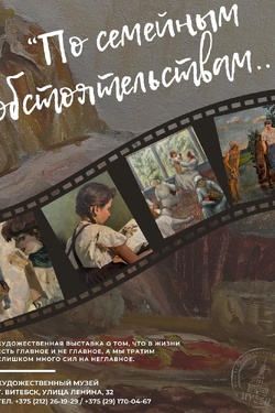 По семейным обстоятельствам…. Афиша выставок