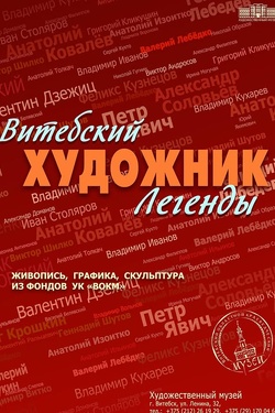 Витебский художник. Легенды. Афиша выставок