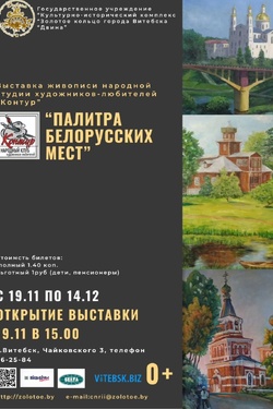 Палитра белорусских мест. Афиша выставок