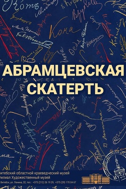 Абрамцевская скатерть в Витебском художественном музее. Афиша выставок