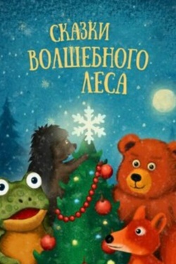 Сказки волшебного леса. Афиша спектаклей