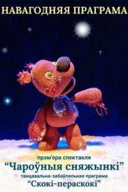 Чароўныя сняжынкі. Афиша спектаклей