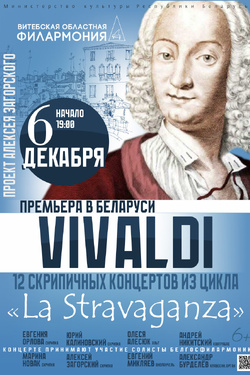 12 скрипичных концертов из цикла La Stravaganza. Афиша концертов