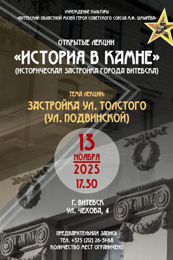 Лекция «Застройка ул. Толстого (ул. Подвинской)». Афиша мероприятий