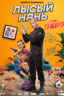 Лысый нянь. Афиша кино