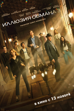Иллюзия обмана 3. Афиша кино