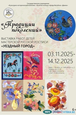 Выставка работ детей мастерской русской росписи «Традиции поколений». Афиша выставок