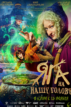 Яга на нашу голову. Афиша кино