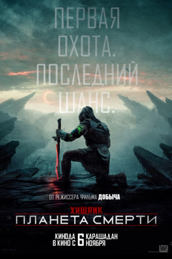 Хищник: Планета смерти. Афиша кино