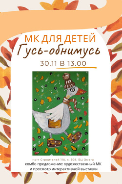 Мастер‑класс «Гусь‑обнимусь». Мастер-классы