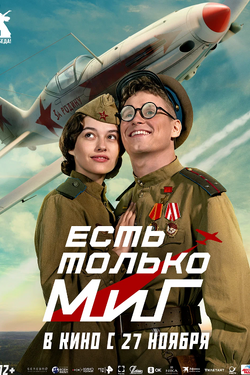 Есть только МиГ. Афиша кино