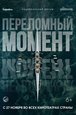 Переломный момент. Афиша кино