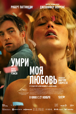 Умри, моя любовь. Афиша кино