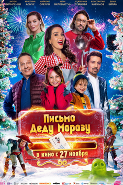 Письмо Деду Морозу. Афиша кино