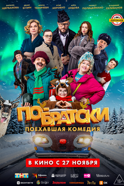 По-братски. Афиша кино