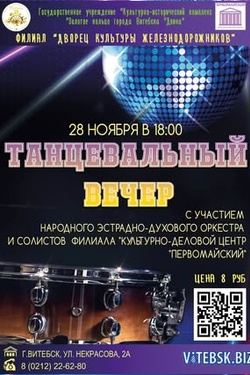 Танцевальный вечер. Афиша концертов