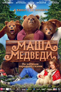 Маша и Медведи. Афиша кино