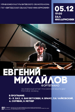 Евгений Михайлов. Афиша концертов