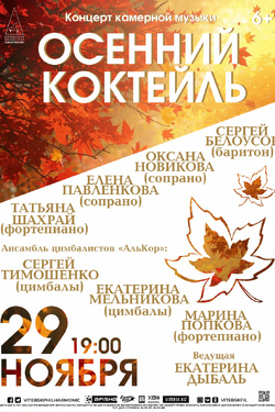 Осенний коктейль. Афиша концертов