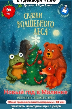 «Новый год в Малинке». Афиша спектаклей