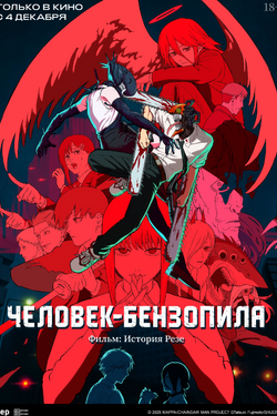 Человек-бензопила. Фильм: История Резе. Афиша кино