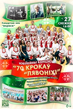 Легендарный ансамбль «ЛЯВОНІХА» отмечает 70-летний юбилей!. Афиша концертов