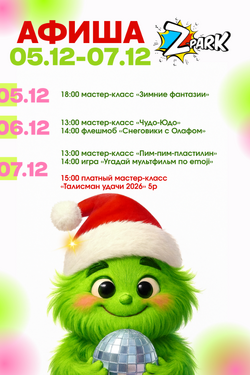Зимние мастер-классы от развлекательного центра Z-park. Мастер-классы