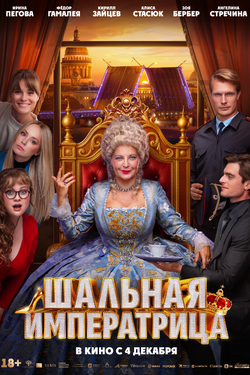 Шальная императрица. Афиша кино