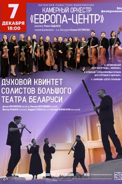 Камерный оркестр «Европа-Центр», Духовой квинтет солистов Большого театра Беларуси. Афиша концертов