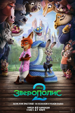 Зверополис 2. Афиша кино