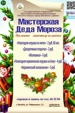 Мастерская Деда Мороза. Мастер-классы