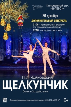 Щелкунчик (дополнительный спектакль). Афиша концертов