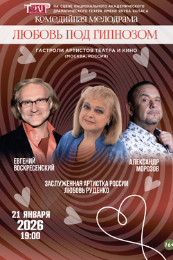 Любовь под гипнозом. Афиша спектаклей