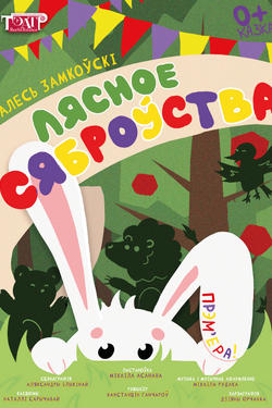 Лясное сяброўства. Афиша спектаклей