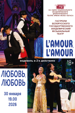 L'amour, l'amour – любовь, любовь. Афиша спектаклей