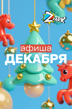 Афиша декабря от развлекательного центра Z-park. Мастер-классы