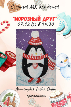 Мастер‑класс «Морозный друг». Мастер-классы