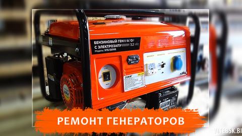Ремонт генераторов, бензопил, триммеров в Витебске
