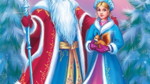 Дедушка Мороз и его внучка Снегурочка