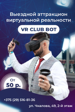 Выездной аттракцион виртуальной реальности от VRclub Bot. Афиша мероприятий