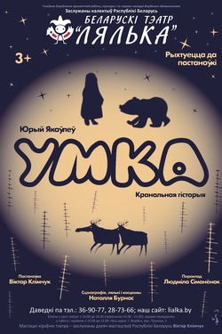Умка. Афиша спектаклей