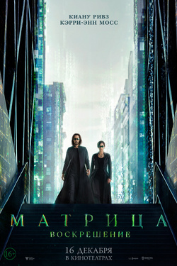 Матрица: Воскрешение (2021). Афиша кино