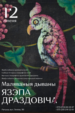 Выставка «Маляваныя дываны Яээпа Драздовіча». Афиша выставок